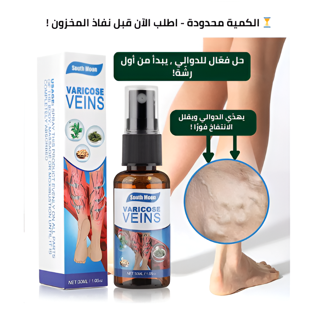 بخاخ علاج الدوالي – راحة سريعة ومظهر ساقين أجمل بثقة يومية