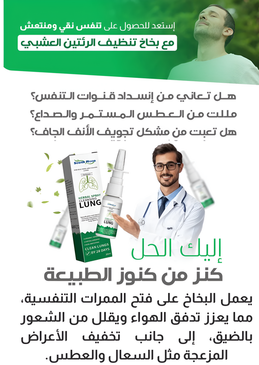 بخاخ الأعشاب الطبيعي لتنظيف الرئتين والتخلص من السموم المتراكمة